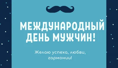 С Международным мужским днем - поздравления и открытки родным и близким