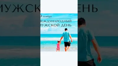 Международный мужской день - обсуждение на форуме e1.ru