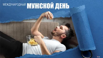 Международный мужской день