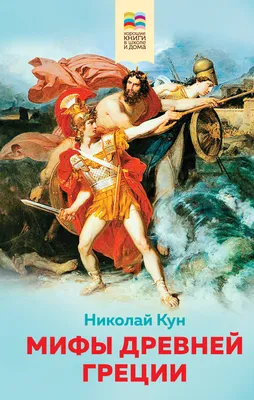 Книга Мифы древней Греции Николай Кун - купить от 209 ₽, читать онлайн  отзывы и рецензии | ISBN 978-5-04-116192-7 | Эксмо