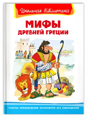 Книга Мифы Древней Греции для малышей - купить детской художественной  литературы в интернет-магазинах, цены на Мегамаркет | 10163050