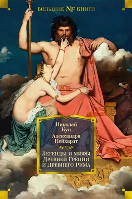 Легенды и мифы Древней Греции (Кун Н.А.) | EAN 9785040973835 | ISBN  978-5-04-097383-5 | Купить по низкой цене в Новосибирске, Томске, Кемерово  с доставкой по России