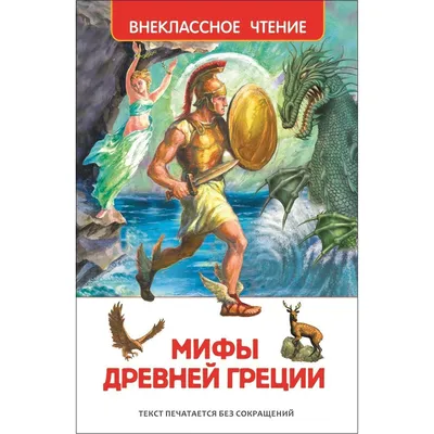 Легенды и мифы Древней Греции и Древнего Рима – Книжный интернет-магазин  Kniga.lv Polaris