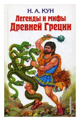 Легенды и мифы Древней Греции | Кун Николай Альбертович - купить с  доставкой по выгодным ценам в интернет-магазине OZON (604794290)