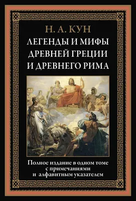 Мифы Древней Греции для детей Издательство АСТ 14274279 купить за 954 ₽ в  интернет-магазине Wildberries