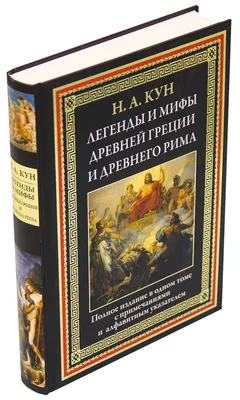 Книга Легенды и мифы Древней Греции - купить в Издательство АСТ Москва,  цена на Мегамаркет