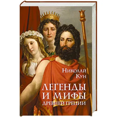 Книга \"Легенды и мифы Древней Греции и Древнего Рима\" Кун Н А - купить  книгу в интернет-магазине «Москва» ISBN: 978-5-9603-0601-0, 1074625