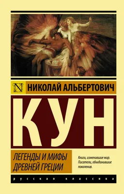 Иллюстрация 5 из 7 для Мифы Древней Греции | Лабиринт - книги. Источник:  Александрина