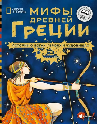 Мифы Древней Греции. Лучшая детская энциклопедия (Николай Кун) - купить  книгу с доставкой в интернет-магазине «Читай-город». ISBN: 978-5-04-169729-7