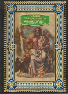 Книга Мифы Древней Греции. Кун Н.А. • Кун Н.А. – купить книгу по низкой  цене, читать отзывы в Book24.ru • Эксмо-АСТ • ISBN 978-5-517-02911-9,  p5925312