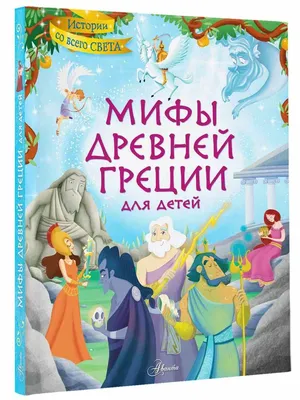 Иллюстрация 1 из 27 для Легенды и мифы Древней Греции и Древнего Рима -  Николай Кун |