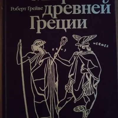 Мифы Древней Греции: голоса женщин — магазинчик детских книг «Я люблю  читать»