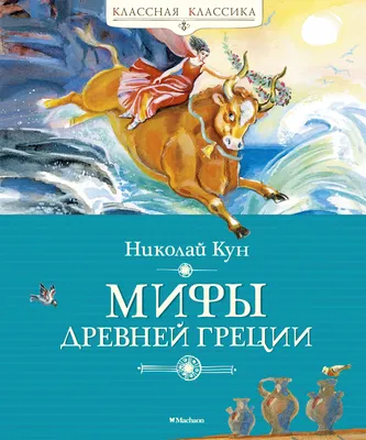 Купить В. и Л. Успенские \"Мифы Древней Греции\" в интернет магазине GESBES.  Характеристики, цена | 50170. Адрес Московское ш., 137А, Орёл, Орловская  обл., Россия, 302025