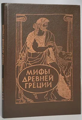 Купить книгу «Легенды и мифы Древней Греции и Древнего Рима», Николай Кун  Александра Нейхардт | Издательство «Азбука», ISBN: 978-5-389-21266-4