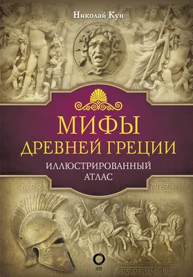 Мифы Древней Греции. Истории о богах, героях и чудовищах | Наполи Донна Джо  - купить с доставкой по выгодным ценам в интернет-магазине OZON (250455919)