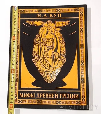 Мифы Древней Греции. Герои Эллады | eBay