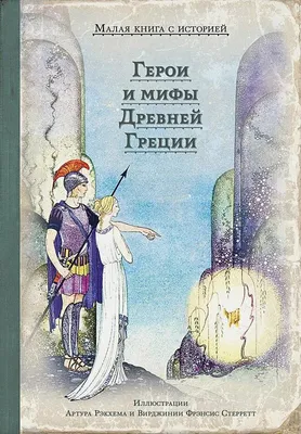 Мифы древней Греции - купить детской художественной литературы в  интернет-магазинах, цены на Мегамаркет | Л-59-1612