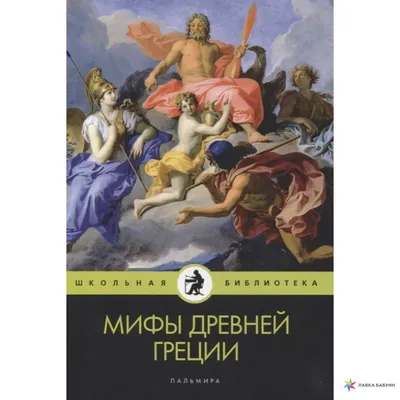 Мифы Древней Греции. Боги и герои, Кун Н.А. | Доставка по Европе