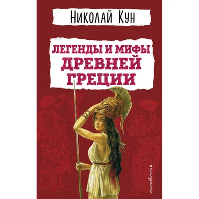 Мифы Древней Греции. Н.А. Кун. Подарочное издание. - «VIOLITY»