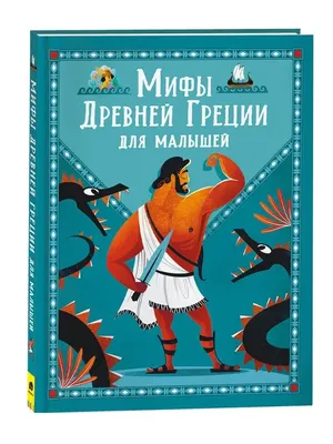 Книга Мифы Древней Греции для детей • - купить по цене 637 руб. в  интернет-магазине Inet-kniga.ru | ISBN 978-5-17096-159-7