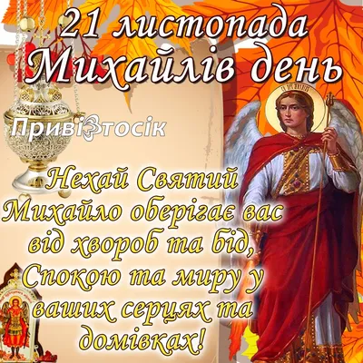 МИХАЙЛОВ ДЕНЬ. Поздравляю всех Михаилов с днём тезоименитства 🙏... |  Интересный контент в группе ☦БОГ ЕСТЬ - ЛЮБОВЬ!☦ | Детская молитва,  Священник, Религия