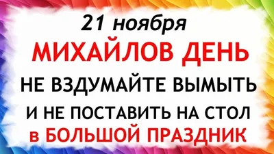 Михайлов день 2023 - приметы, традиции, что нельзя делать — УНИАН