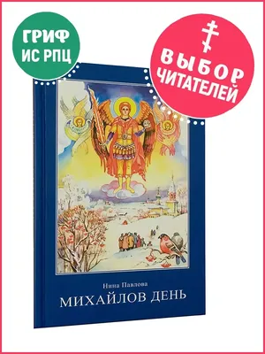 Михайлов день 21 ноября: приметы и традиции. Новости | РЕДПОСТ