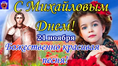 Михайлов день #21ноября #михайловдень #архангелмихаил #спраздником #по... |  TikTok