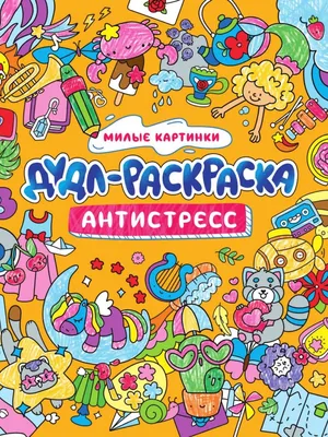 Милые раскраски распечатать бесплатно в формате А4 | RaskraskA4.ru