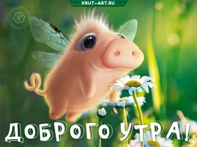 Необычные картинки \"С Добрым Утром!\" (400+)