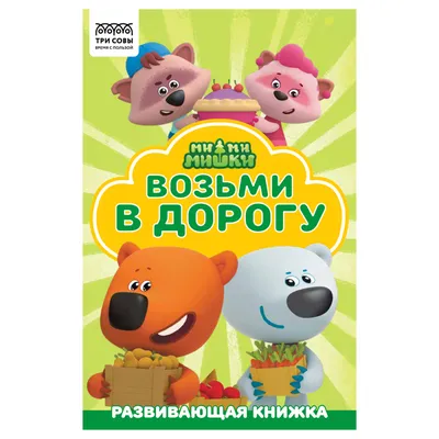 Раскраска А5 Умка \"МиМиМишки\" с фигурной высечкой, заданиями, наклейками,  16стр. купить по цене 103 руб. в Москве. Бесплатная доставка по России.  Артикул 978-5-506-02461-3