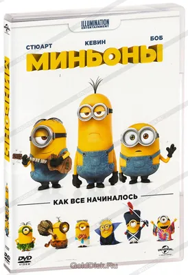 Миньоны (2 DVD) - купить мультфильм /Minions/ на DVD с доставкой. GoldDisk  - Интернет-магазин Лицензионных DVD.