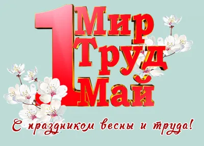 Мир! Труд! Май! - POISKZNAKOV.RU