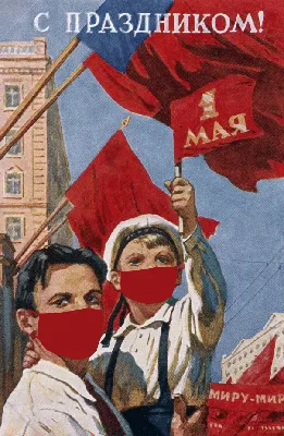 Мир! Труд! Май!