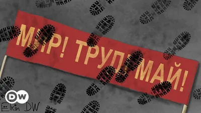 Мир, Труд, Май! | Пикабу