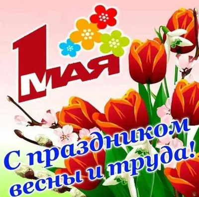 Мир! Труд! Май!