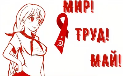 МИР! ТРУД! МАЙ!