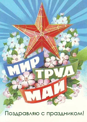 Мир. Труд. Май. Три этих слова до сих пор ... - ПРИВЕТСТВИЯ и ПОЖЕЛАНИЯ,  открытки на каждый день., №2321083818 | Фотострана – cайт знакомств,  развлечений и игр