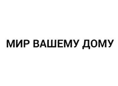 Подкова «Мир вашему дому» купить в Минске