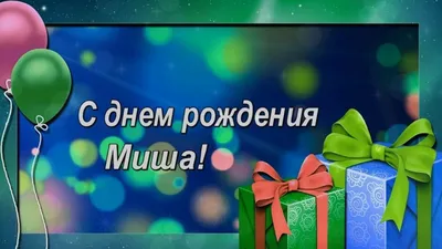 С Днём Рождения, Михаил! 🎉 Очень Красивое Поздравление с Днём Рождения для  Мальчика! 🎁 - YouTube | С днем рождения, Рождение, Открытки