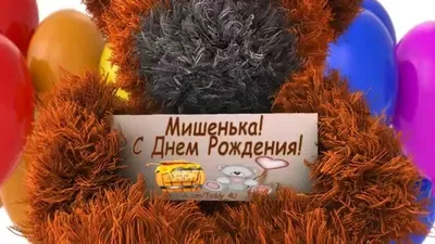 Миша! С Днем Рождения! vk.com/Teddy_4U - YouTube