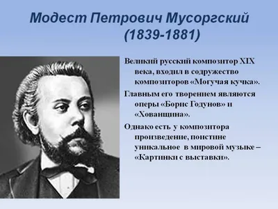 Презентация по предмету \"Музыка\" на тему М. П. Мусоргский, сюита \"Картинки  с выставки\" (5 класс)