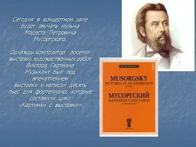 Мусоргский Модест Петрович — биография композитора, личная жизнь, фото