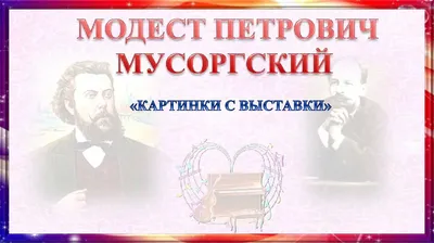 Урок музыкальной литературы \"Творческий путь М.П.Мусоргского\"