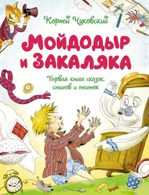 Книга Мойдодыр. Путаница (Чуковский К.И.) - купить в Набережных Челнах по  цене 108,00 руб | Канцтовары Карандашов