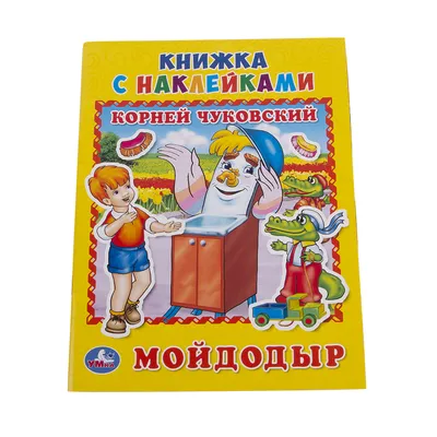 ЧикиПуки рассказывает о книге «Мойдодыр» » ChikiPooki.com