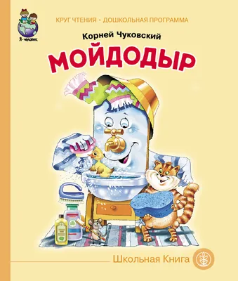 Книжка с наклейками \"Мойдодыр\" К. Чуковский Купить с доставкой по России