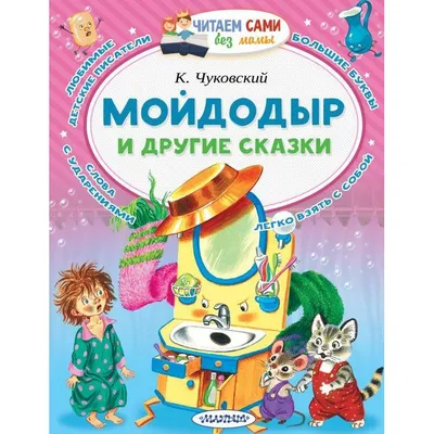 Мойдодыр. Сказки, Чуковский Корней Иванович . МОЯ ПЕРВАЯ БИБЛИОТЕКА , Эксмо  , 9785041695330 2022г. 533,00р.