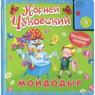 Сказка «Мойдодыр» | mamadelkimamadelki