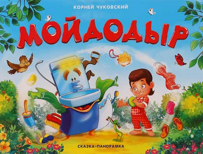 Книга для детей мойдодыр сказки и стихи Чуковского 0+ МОЗАИКА kids 65129146  купить за 234 ₽ в интернет-магазине Wildberries